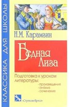 Бедная Лиза