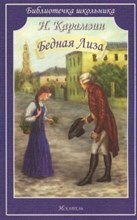 Бедная Лиза