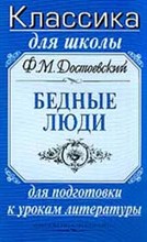 Бедные люди*