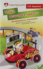 Безопасность малышей: улица, транспорт, дорога