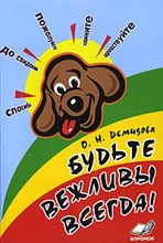 Будьте вежливы всегда