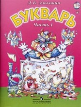 Букварь ч1