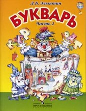 Букварь ч2