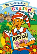 БУРАТИНО Раскраска с цветными образцами - 2019