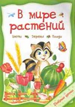 В мире растений Добрые уроки