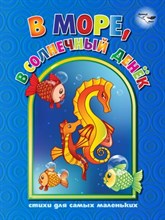Пизик - В море в солнечный денек Стихи для самых маленьких - 2010