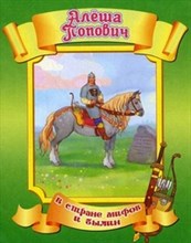 В стране мифов и былин Алеша Попович - 2013