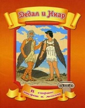 В стране мифов и легенд Дедал и Икар - 2013
