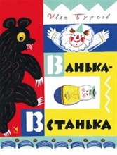 Ванька встанька