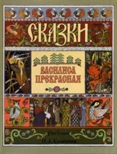 Василиса Прекрасная (в иллюстрациях И.Я. Билибина)