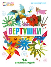 Вертушки 14 улетных моделей