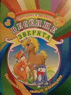 Веселые зверята Раскраска.Для самых маленьких.