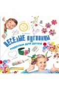 Веселые пуговицы Поделки для детей