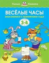 Веселые часы 3-4 года