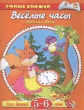 Веселые часы 5-6 лет