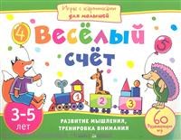 Веселый счет 3-5л Игры с картинками для малышей
