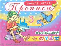 Веселый счет Прописи УИ Азбука