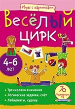 Веселый цирк 4-6 лет Игры с картинками