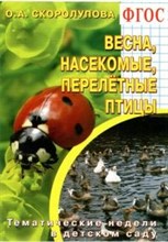 Весна насекомые перелетные птицы Тематические недели в детском саду