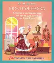 Вкусная наука Опыты и эксперименты на кухне для детей от 5 до 9 лет.