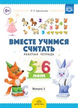 Вместе учимся считать Раб тетр 2