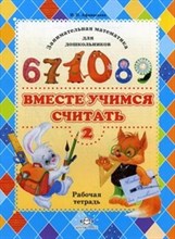 Вместе учимся считать Раб тетр 2