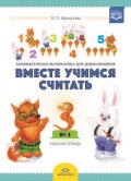 Вместе учимся считать Раб тетр 3