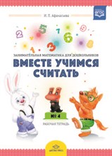 Вместе учимся считать Раб тетр 4