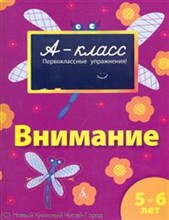 Внимание (5-6 лет) 002.003. А-класс. Подготовка к школе