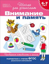 Внимание и память 6-7 лет Проверяем готовность к школе