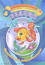Водный мир Раскраска.Для самых маленьких.