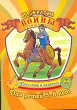 Воины разных эпох Раскраска Для детей 5-8 лет