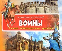 Воины Энциклопедия для малышей Самые интересные факты