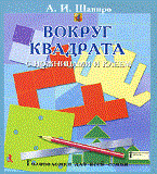 Вокруг квадрата с ножницами и клеем