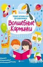 Волшебные картинки Тренинг моторики руки для дошкольников
