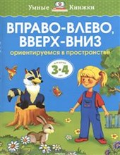 Вправо влево вверх вниз 3-4 года
