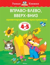 Вправо влево вверх вниз 4-5 лет умные книжки