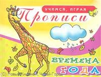 Времена года Прописи УИ Азбука времена года