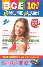 Все домашние задания 10кл решение пояснения рекомендации