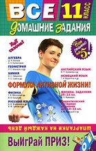 Все домашние задания 11 кл решения пояснения рекомендации