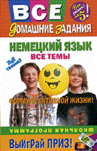 Все домашние задания Немецкий язык