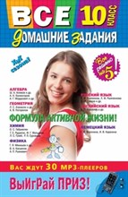 Все домашние задания: 10 класс: решения, пояснения, рекомендации. 3-е изд., испр. и доп.