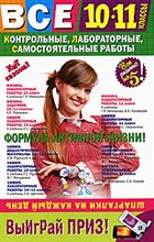 Все контрольные, лабораторные, самостоятельные работы: 10-11 классы