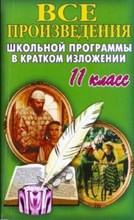 Все произведения школьной программы в кратком изложении 11 класс