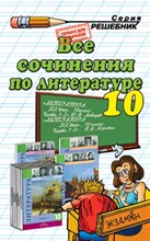 ВСЕ СОЧИНЕНИЯ ПО ЛИТЕРАТУРЕ ЗА 10 КЛАСС