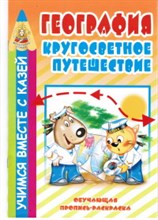 География Кругосветное путешествие