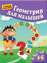 Геометрия для малышей Для 4-5 лет