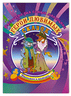 Кузнецова И.Ю. - Герои любимых сказок Раскраска.Для самых маленьких. - 2011