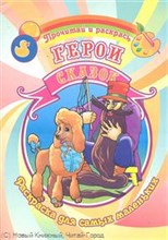 Делидович И.П. - Герои сказок Раскраска.Для самых маленьких. - 2011