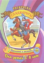 Гладиаторы Раскраска Для детей 5-8 лет